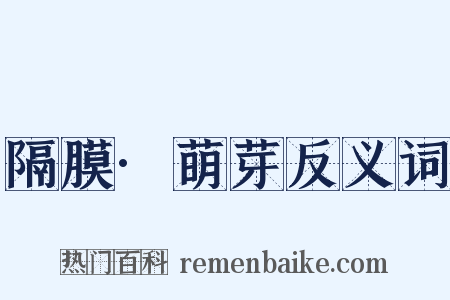 隔膜·萌芽反义词是什么意思的图片
